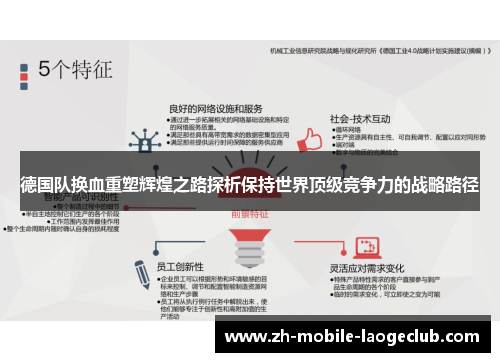 德国队换血重塑辉煌之路探析保持世界顶级竞争力的战略路径