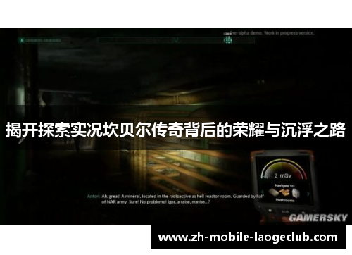 揭开探索实况坎贝尔传奇背后的荣耀与沉浮之路