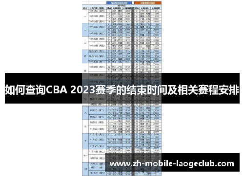 如何查询CBA 2023赛季的结束时间及相关赛程安排