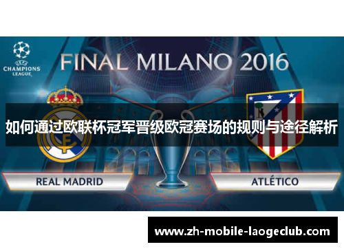 如何通过欧联杯冠军晋级欧冠赛场的规则与途径解析 如何通过欧联杯冠军晋级欧冠赛场的规则与途径解析