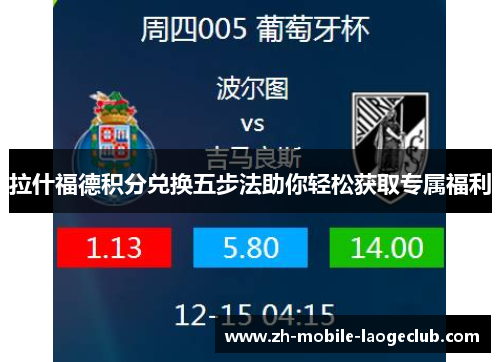 拉什福德积分兑换五步法助你轻松获取专属福利