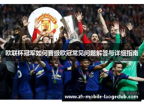 欧联杯冠军如何晋级欧冠常见问题解答与详细指南