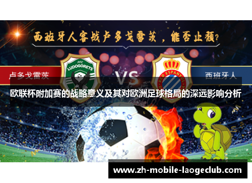 欧联杯附加赛的战略意义及其对欧洲足球格局的深远影响分析