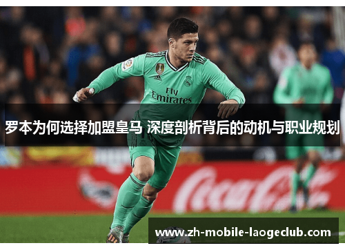 罗本为何选择加盟皇马 深度剖析背后的动机与职业规划