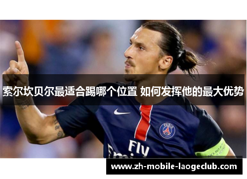 索尔坎贝尔最适合踢哪个位置 如何发挥他的最大优势