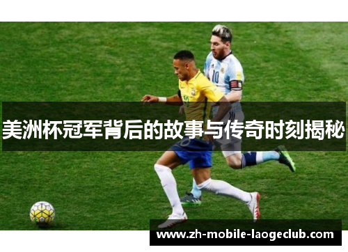 美洲杯冠军背后的故事与传奇时刻揭秘