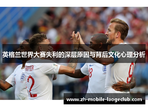 英格兰世界大赛失利的深层原因与背后文化心理分析