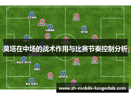 莫塔在中场的战术作用与比赛节奏控制分析