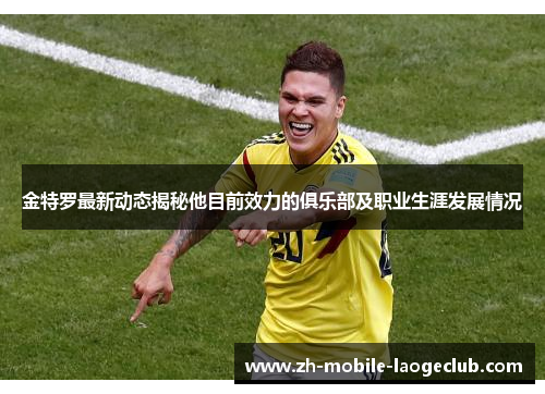 金特罗最新动态揭秘他目前效力的俱乐部及职业生涯发展情况