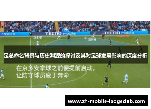 足总命名背景与历史渊源的探讨及其对足球发展影响的深度分析