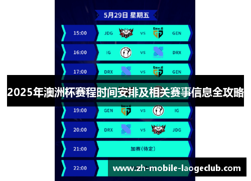 2025年澳洲杯赛程时间安排及相关赛事信息全攻略 2025年澳洲杯赛程时间安排及相关赛事信息全攻略