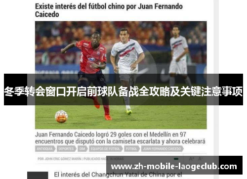 冬季转会窗口开启前球队备战全攻略及关键注意事项