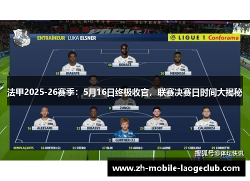 法甲2025-26赛季：5月16日终极收官，联赛决赛日时间大揭秘