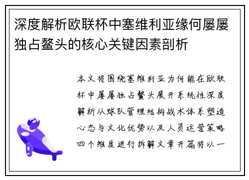深度解析欧联杯中塞维利亚缘何屡屡独占鳌头的核心关键因素剖析 深度解析欧联杯中塞维利亚缘何屡屡独占鳌头的核心关键因素剖析