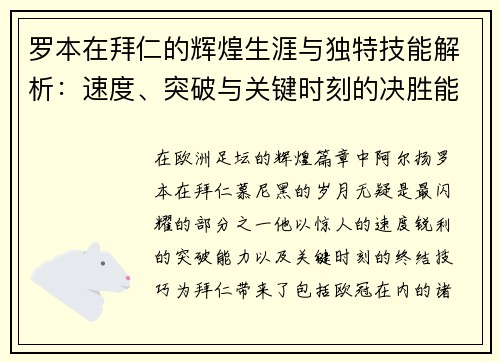 罗本在拜仁的辉煌生涯与独特技能解析:速度、突破与关键时刻的决胜能力 罗本在拜仁的辉煌生涯与独特技能解析:速度、突破与关键时刻的决胜能力