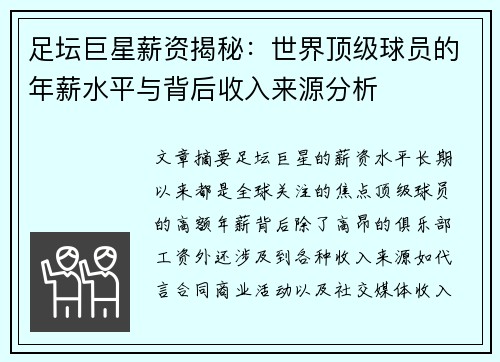 足坛巨星薪资揭秘:世界顶级球员的年薪水平与背后收入来源分析 足坛巨星薪资揭秘:世界顶级球员的年薪水平与背后收入来源分析