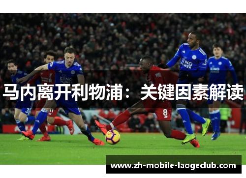 马内离开利物浦:关键因素解读 马内离开利物浦:关键因素解读