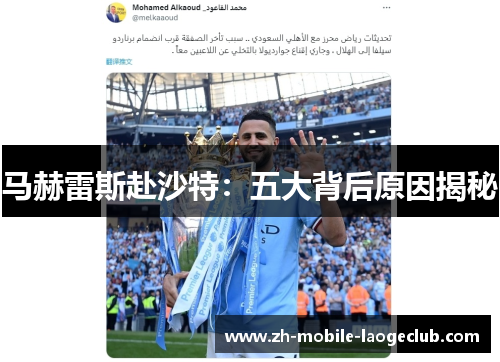 马赫雷斯赴沙特：五大背后原因揭秘