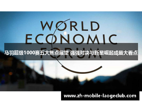 马羽超级1000赛五大焦点展望 强强对决与新星崛起成最大看点