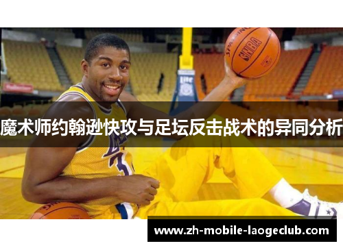 魔术师约翰逊快攻与足坛反击战术的异同分析