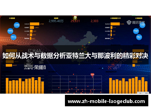 如何从战术与数据分析亚特兰大与那波利的精彩对决