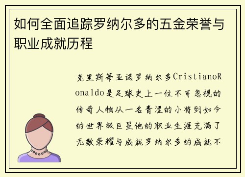 如何全面追踪罗纳尔多的五金荣誉与职业成就历程