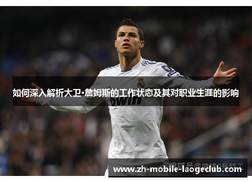 如何深入解析大卫·詹姆斯的工作状态及其对职业生涯的影响