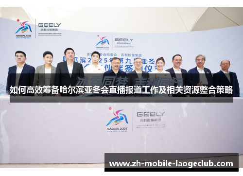 如何高效筹备哈尔滨亚冬会直播报道工作及相关资源整合策略