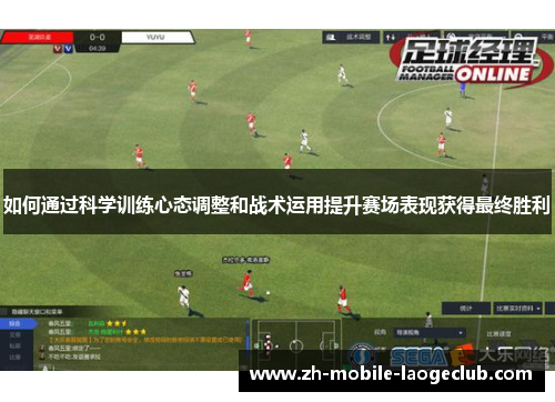 如何通过科学训练心态调整和战术运用提升赛场表现获得最终胜利