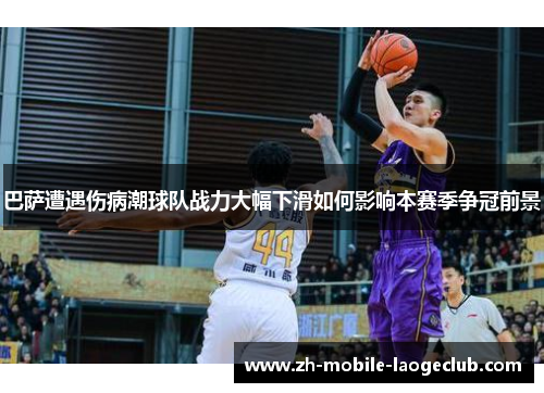 巴萨遭遇伤病潮球队战力大幅下滑如何影响本赛季争冠前景
