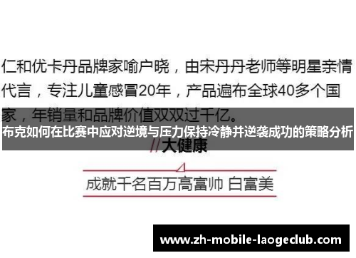 布克如何在比赛中应对逆境与压力保持冷静并逆袭成功的策略分析