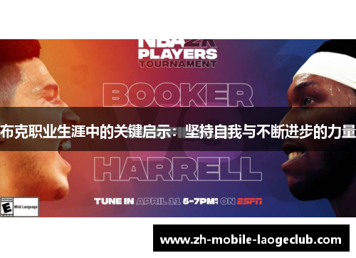 布克职业生涯中的关键启示：坚持自我与不断进步的力量