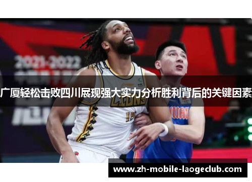 广厦轻松击败四川展现强大实力分析胜利背后的关键因素