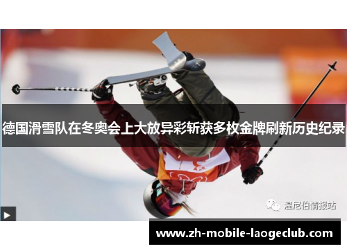 德国滑雪队在冬奥会上大放异彩斩获多枚金牌刷新历史纪录 德国滑雪队在冬奥会上大放异彩斩获多枚金牌刷新历史纪录