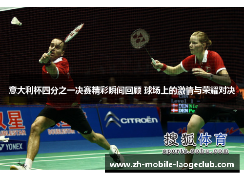 意大利杯四分之一决赛精彩瞬间回顾 球场上的激情与荣耀对决 意大利杯四分之一决赛精彩瞬间回顾 球场上的激情与荣耀对决