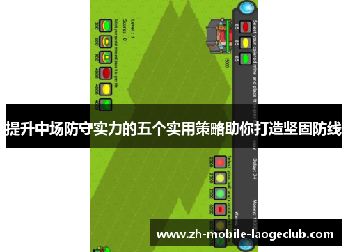 提升中场防守实力的五个实用策略助你打造坚固防线 提升中场防守实力的五个实用策略助你打造坚固防线