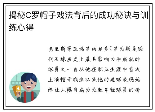 揭秘C罗帽子戏法背后的成功秘诀与训练心得 揭秘C罗帽子戏法背后的成功秘诀与训练心得