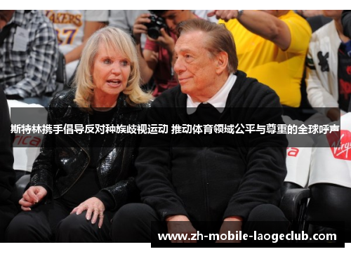 斯特林携手倡导反对种族歧视运动 推动体育领域公平与尊重的全球呼声 斯特林携手倡导反对种族歧视运动 推动体育领域公平与尊重的全球呼声