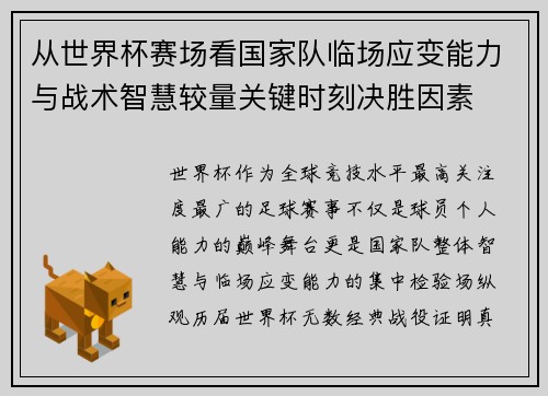 从世界杯赛场看国家队临场应变能力与战术智慧较量关键时刻决胜因素 从世界杯赛场看国家队临场应变能力与战术智慧较量关键时刻决胜因素