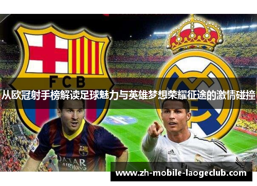 从欧冠射手榜解读足球魅力与英雄梦想荣耀征途的激情碰撞 从欧冠射手榜解读足球魅力与英雄梦想荣耀征途的激情碰撞