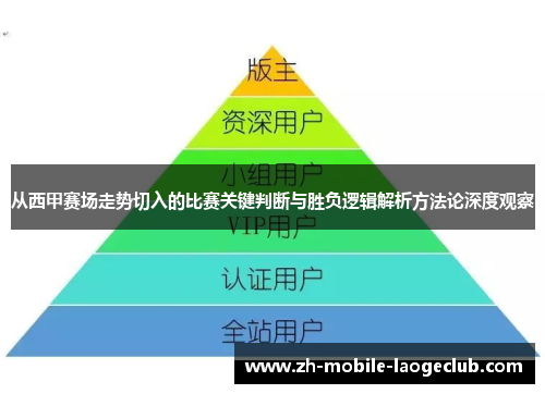 从西甲赛场走势切入的比赛关键判断与胜负逻辑解析方法论深度观察 从西甲赛场走势切入的比赛关键判断与胜负逻辑解析方法论深度观察