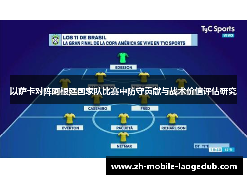 以萨卡对阵阿根廷国家队比赛中防守贡献与战术价值评估研究 以萨卡对阵阿根廷国家队比赛中防守贡献与战术价值评估研究