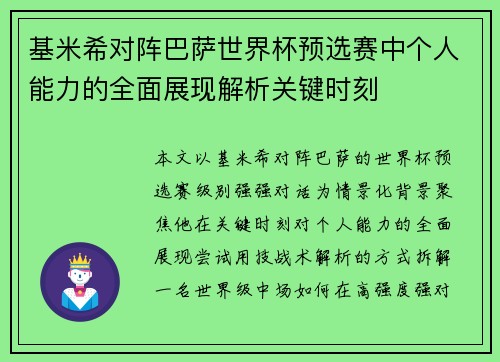 基米希对阵巴萨世界杯预选赛中个人能力的全面展现解析关键时刻 基米希对阵巴萨世界杯预选赛中个人能力的全面展现解析关键时刻