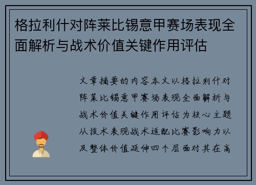 格拉利什对阵莱比锡意甲赛场表现全面解析与战术价值关键作用评估