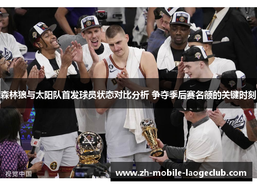 森林狼与太阳队首发球员状态对比分析 争夺季后赛名额的关键时刻