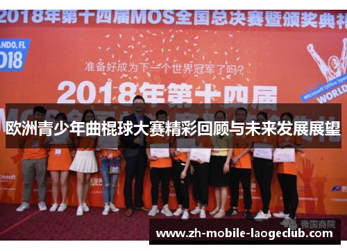 欧洲青少年曲棍球大赛精彩回顾与未来发展展望 欧洲青少年曲棍球大赛精彩回顾与未来发展展望