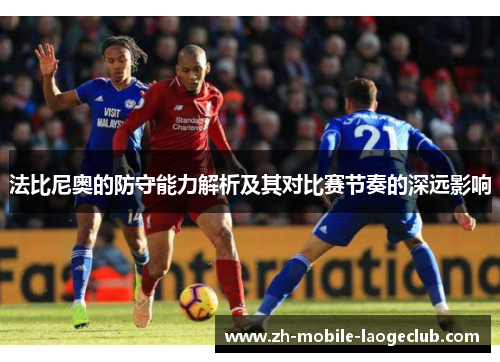 法比尼奥的防守能力解析及其对比赛节奏的深远影响 法比尼奥的防守能力解析及其对比赛节奏的深远影响