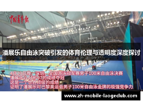 潘展乐自由泳突破引发的体育伦理与透明度深度探讨