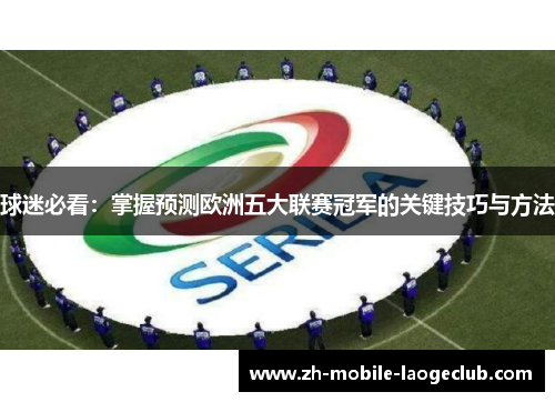 球迷必看：掌握预测欧洲五大联赛冠军的关键技巧与方法