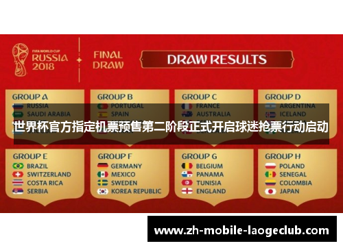 世界杯官方指定机票预售第二阶段正式开启球迷抢票行动启动